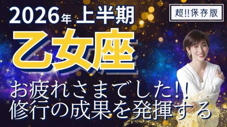 【2026年上半期・乙女座さんの運勢】本当にお疲れさまでした！！頑張った！修行の成果をここから発揮していくよ～！【ホロスコープ・西洋占星術】