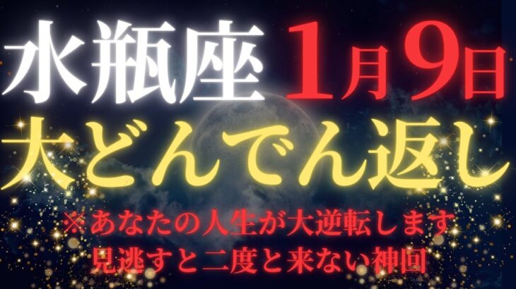 【水瓶座♒1月前半】※7秒以内に再生！50年に一度の宇宙銀行からの特大融資が始動｜逃すと涙が止まらない後悔｜2026年金運が劇的好転する覚醒期【2026年運勢】