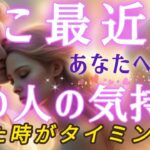 ガチな本音🦄🩷ここ最近のあの人の貴方への気持ち🧚🌈タロット&オラクル的中ルノルマン恋愛鑑定💍見た時がタイミング☃️🩷🩵
