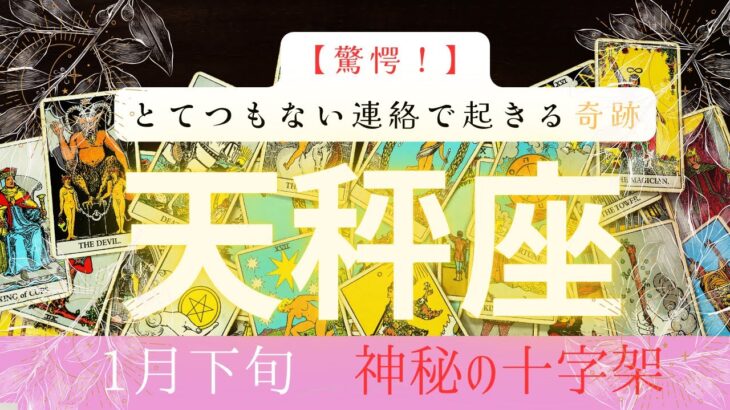 【驚愕】とてつもない連絡で起きる奇跡❗️2026年1月下旬　天秤座　神秘の十字架タロット占い　#タロットカード#タロット#運勢#1月#とてつもない連絡#恋愛#占い#タロット占い#2026年#天秤座