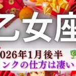 【おとめ座1月後半🎯】このリンクの仕方は凄い😳‼️成功は約束された🎊🙌🏻