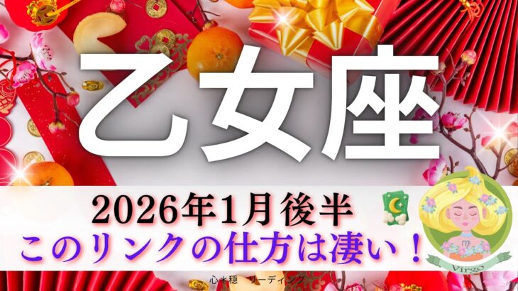 【おとめ座1月後半🎯】このリンクの仕方は凄い😳‼️成功は約束された🎊🙌🏻
