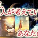 昨夜、あの人が考えていたあなたの事😌💕🌙眠る前の静かな時間の中で、あの人の心に浮かんだあなたへの想いと心の動きをカードが映し出しています【恋愛タロット占い🔮ルノルマン・オラクルカード・リーディング】