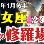 【乙女座♍恋愛運】 2026年1月後半 おとめ座の恋愛運｜恋の修羅場⁉修復か別離か…運命のターニングポイント