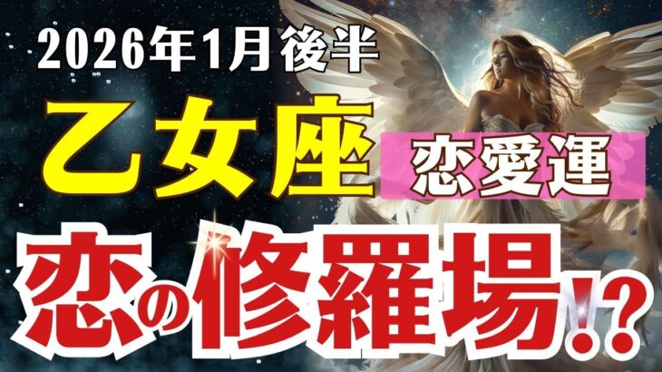 【乙女座♍恋愛運】 2026年1月後半 おとめ座の恋愛運｜恋の修羅場⁉修復か別離か…運命のターニングポイント