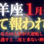 【山羊座♑1月前半】⚠️24時間で削除します！”宇宙銀行からの特大融資”開始｜今年は金運最強の年に｜堅実さが100倍の富に変わる黄金の15日間【2026年運勢】