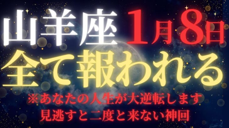 【山羊座♑1月前半】⚠️24時間で削除します！”宇宙銀行からの特大融資”開始｜今年は金運最強の年に｜堅実さが100倍の富に変わる黄金の15日間【2026年運勢】
