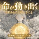 【運命が動き出す🌙】止まっていた関係に変化が…🔮今年あなたに起こること✨グランタブローで深掘りリーディング