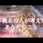 昨晩あの人が考えたあなたの事🩷恋愛タロット占い