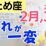 【おとめ座】流れが一変✨大切な1つを見つけて道がひらく／星読みでみる2月,3月の運勢と意識してほしいこと
