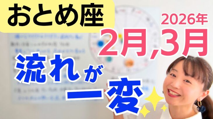 【おとめ座】流れが一変✨大切な1つを見つけて道がひらく／星読みでみる2月,3月の運勢と意識してほしいこと