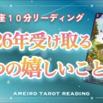 【全星座10分リーディング】㊗️2026年㊗️受け取る３つの嬉しいこと💖タイムスタンプ欄必見👀
