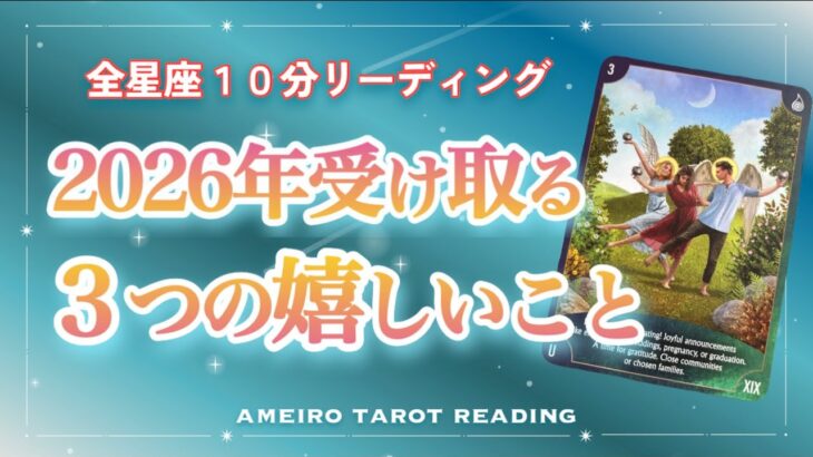 【全星座10分リーディング】㊗️2026年㊗️受け取る３つの嬉しいこと💖タイムスタンプ欄必見👀