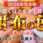 2026年【財布の色で金運上昇】風水でわかるおすすめカラーと買い替えタイミング｜NGカラーもあわせて紹介