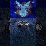 2026年1月 山羊座の運勢 #やぎ座 #山羊座 #運勢 #占い #占い師  #星占い #星座占い #星座 #12星座