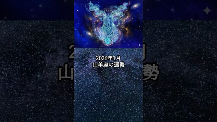 2026年1月 山羊座の運勢 #やぎ座 #山羊座 #運勢 #占い #占い師  #星占い #星座占い #星座 #12星座