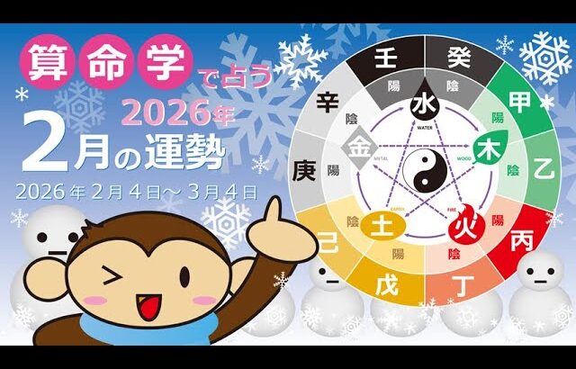 算命学で占う２０２６年２月の運勢（２０２６／２／４～３／４）