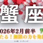 【かに座2月前半】吉報来たる🌸無限の力を発揮🏆〇〇辞めたら運命回りだした🌈