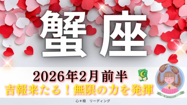 【かに座2月前半】吉報来たる🌸無限の力を発揮🏆〇〇辞めたら運命回りだした🌈