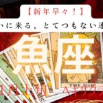 【新年早々】ついにくる、とてつもない連絡❗️2026年1月上旬　魚座　ヘキサグラムタロット占い　#タロットカード#タロット#運勢#1月#とてつもない連絡#恋愛#占い#タロット占い#2026年#魚座