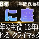 【2026 かに座】2026年蟹座の運勢 2026年の主役！12年に一度報われるクライマックス