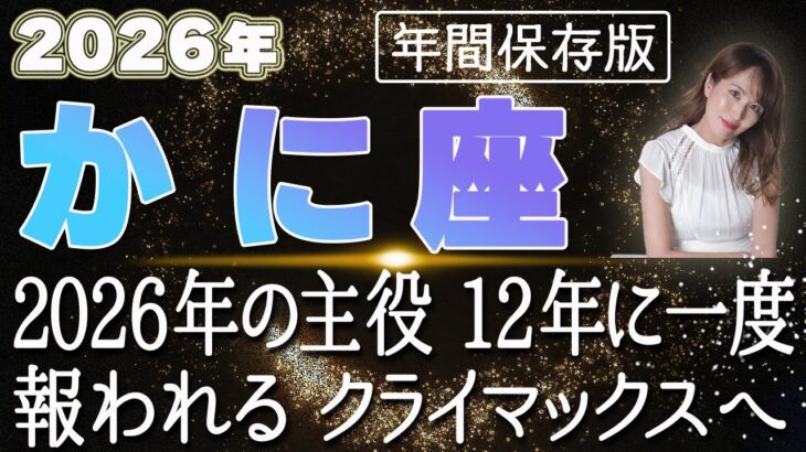 【2026 かに座】2026年蟹座の運勢 2026年の主役！12年に一度報われるクライマックス