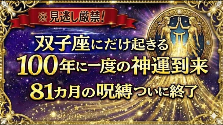 【双子座♊】※2026年、ついに81ヶ月の呪縛が解け激動終了へ!停滞期→絶頂期へとふたご座の運命の掟が変わる!2月19日から始まる大逆転劇とは?