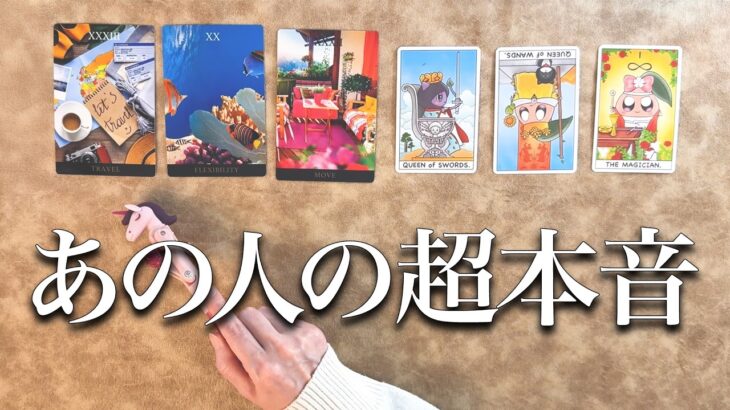 【ちゃんと考えてる】あの人の本音と今後の2人を正直に占います【タロット占い】