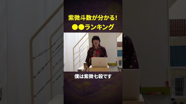 【占い】恋愛の傾向が分かる！紫微斗数14主星ランキング！