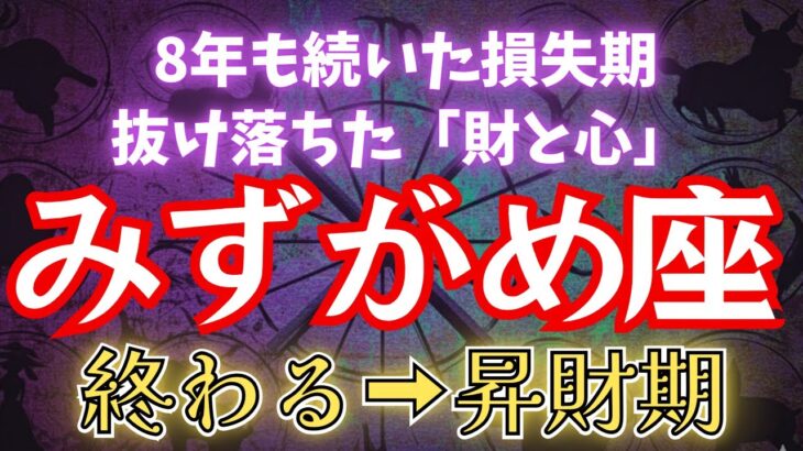 水瓶座≪8年間の損失≫実はプログラムされていた!?【終わる→財昇期】の水瓶座を転換期を解説。#占星術 #12星座 #金運 #2026年運勢
