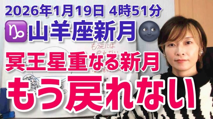 【2026年1月19日山羊座新月🌑】もう元には戻れない。進むしかないんだ【ホロスコープ・西洋占星術】