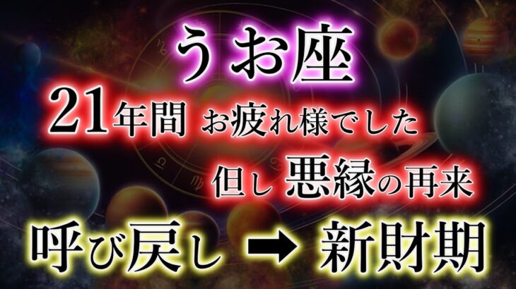 うお座《21年間》お疲れ様でした【呼び戻し→新財期】但し、絶大な注意点。魚座を解説。