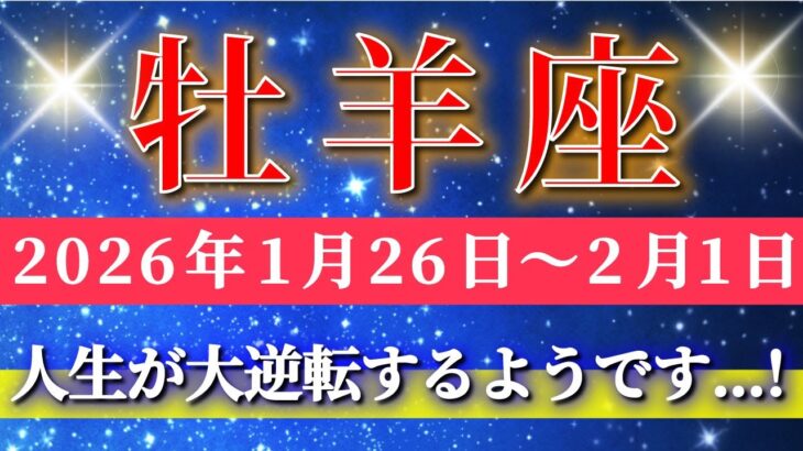 牡羊座 【 おひつじ座 ♈ 】毎週タロット( 2026年1月 26日の週) もう一度チャンス到来…直感で人生が大逆転する週✨🔑 Aries タロット占い タロットリーディング