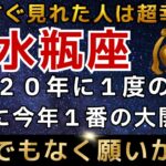水瓶座♒️1月9日までに再生できたら超幸運です！最強のエンジェルズゲートで強運を引き寄せる今年1番の大開運期【12星座占い】【2026年運勢】