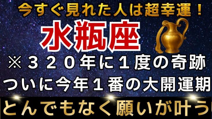 水瓶座♒️1月9日までに再生できたら超幸運です！最強のエンジェルズゲートで強運を引き寄せる今年1番の大開運期【12星座占い】【2026年運勢】