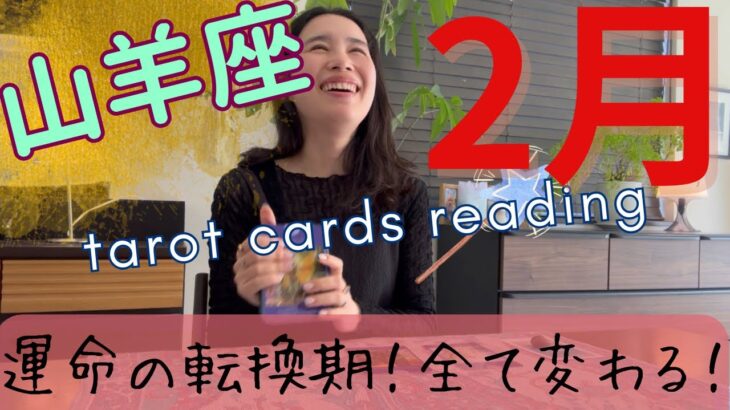 【山羊座】2月🔮全てが運命のカード！人生が動き出す時期に突入！自分の夢に、集中！