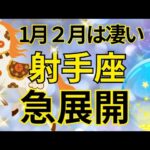 【射手座】1月2月運勢は見逃し厳禁‼️急激に現実化すること🍀🌈💕