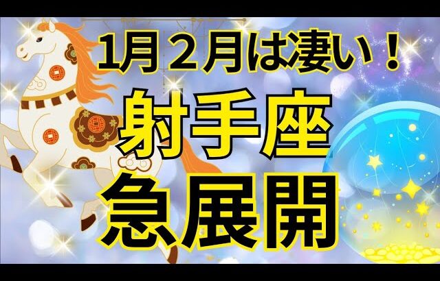 【射手座】1月2月運勢は見逃し厳禁‼️急激に現実化すること🍀🌈💕