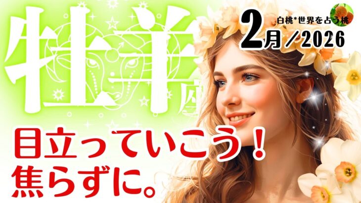 牡羊座♈2026年2月☆目立っていこう！焦らずに。