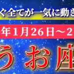 魚座 【 うお座 ♓ 】毎週タロット( 2026年1月 26日の週) 自分に集中した瞬間…全てが一気に動き出す週✨🔑 Pisces タロット占い タロットリーディング