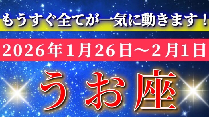 魚座 【 うお座 ♓ 】毎週タロット( 2026年1月 26日の週) 自分に集中した瞬間…全てが一気に動き出す週✨🔑 Pisces タロット占い タロットリーディング