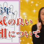 【2026年、運気の良い手相の持ち主とは!？】
