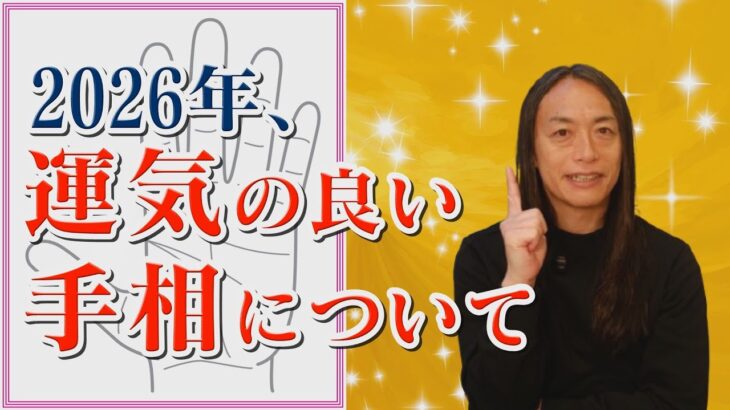 【2026年、運気の良い手相の持ち主とは!？】