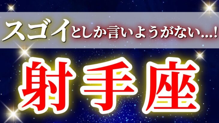 射手座 (2026年上半期)限界が外れた瞬間…想像を超える大変革が始まる✨🔑 いて座 ♐ タロット占い タロットリーディング 2026