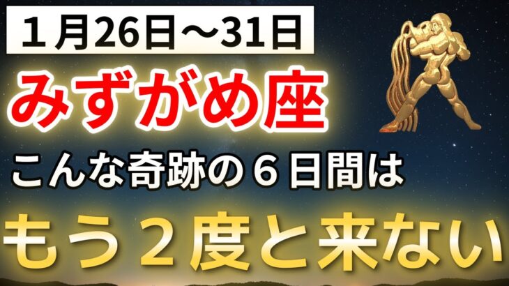 【水瓶座】1月26日〜31日｜こんな奇跡の4日間はもう二度とこない…運命が動き出す瞬間