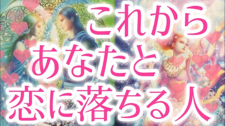 これからあなた様と恋に落ちる人🥰❤️‼️お相手様の特徴、どんな風に出会う？いつ？恋に落ちるきっかけ、お互いの印象、最終的にお2人はどうなる？💖恋愛タロット占い🔮
