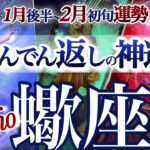 蠍座 １月後半~2月初旬【全てひっくり返る！ブレイク直前神展開】超シンクロ大興奮　2026年１月　さそり座運勢　タロットリーディング　 January　Feburary