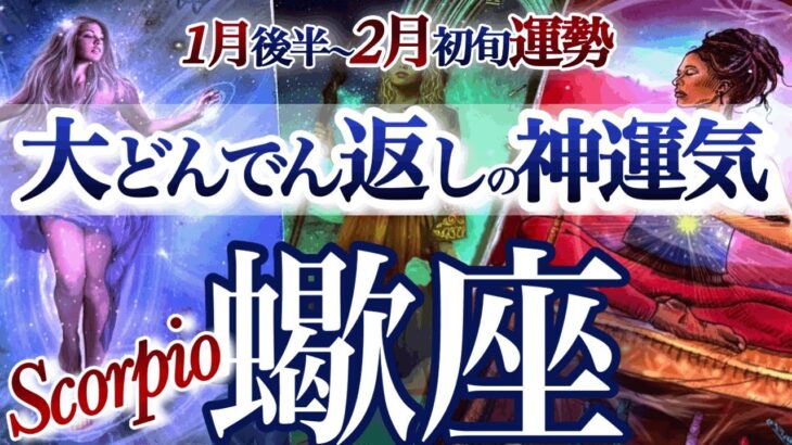 蠍座 １月後半~2月初旬【全てひっくり返る！ブレイク直前神展開】超シンクロ大興奮　2026年１月　さそり座運勢　タロットリーディング　 January　Feburary