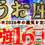 【緊急🚨】魚座さん19日までに見て！今年一年の運気を左右します！！😳😆✨