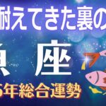 【魚座2026年運勢】一番耐えてきた裏の宿命 ──優しすぎるが故に背負ってきたもの、すべてがほどけます【うお座】